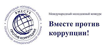 Международный молодежный конкурс социальной антикоррупционной рекламы «Вместе против коррупции!»